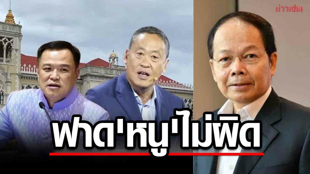 'นพดล' ป้อง 'เศรษฐา' ปราศรัยฟาด 'เสี่ยหนู' ไม่ผิดกม. ย้ำชัดมีวุฒิภาวะ เหมาะนั่งนายกฯ