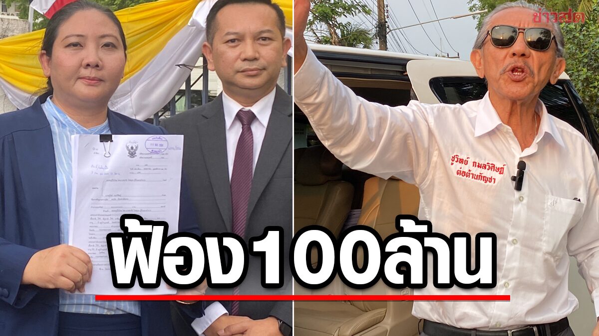 'ภูมิใจไทย' ส่งทนายฟ้องแพ่ง 'ชูวิทย์' เรียก 100 ล้าน ห้ามเข้าปราศรัยใหญ่จนถึงเลือกตั้ง