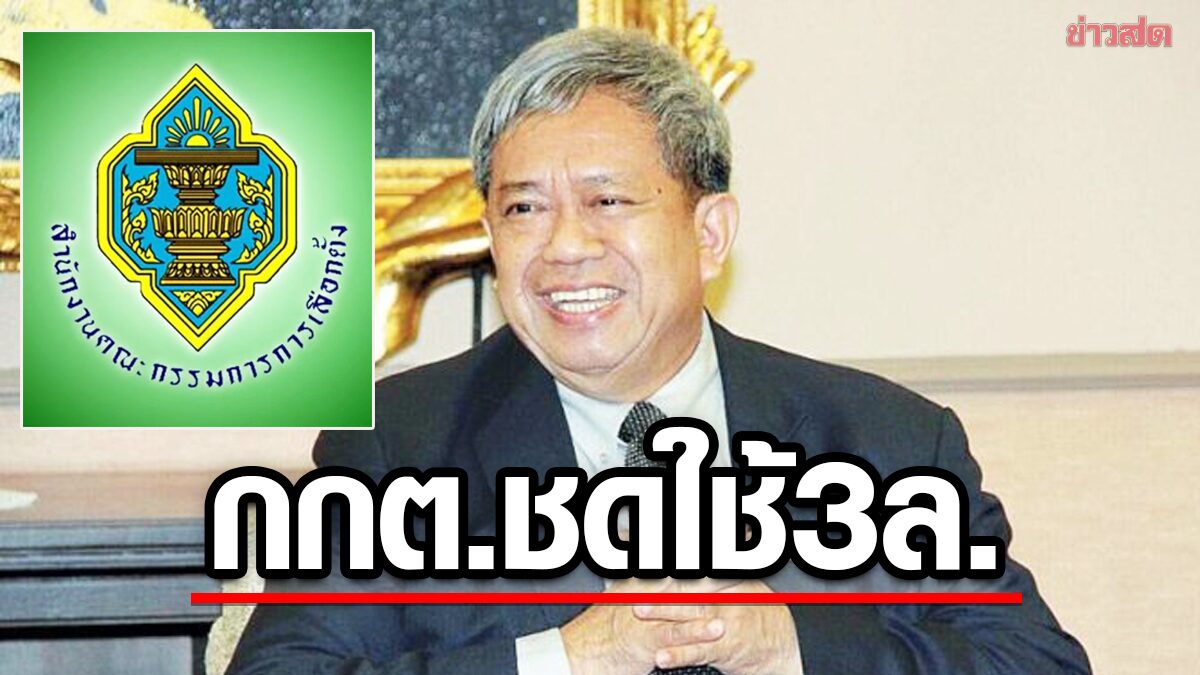 กกต.งานเข้าอีก ศาลปค.สูงสุด สั่งชดใช้ ภุชงค์ 3 ล้าน คดีปลดพ้นเลขาโดยมิชอบ