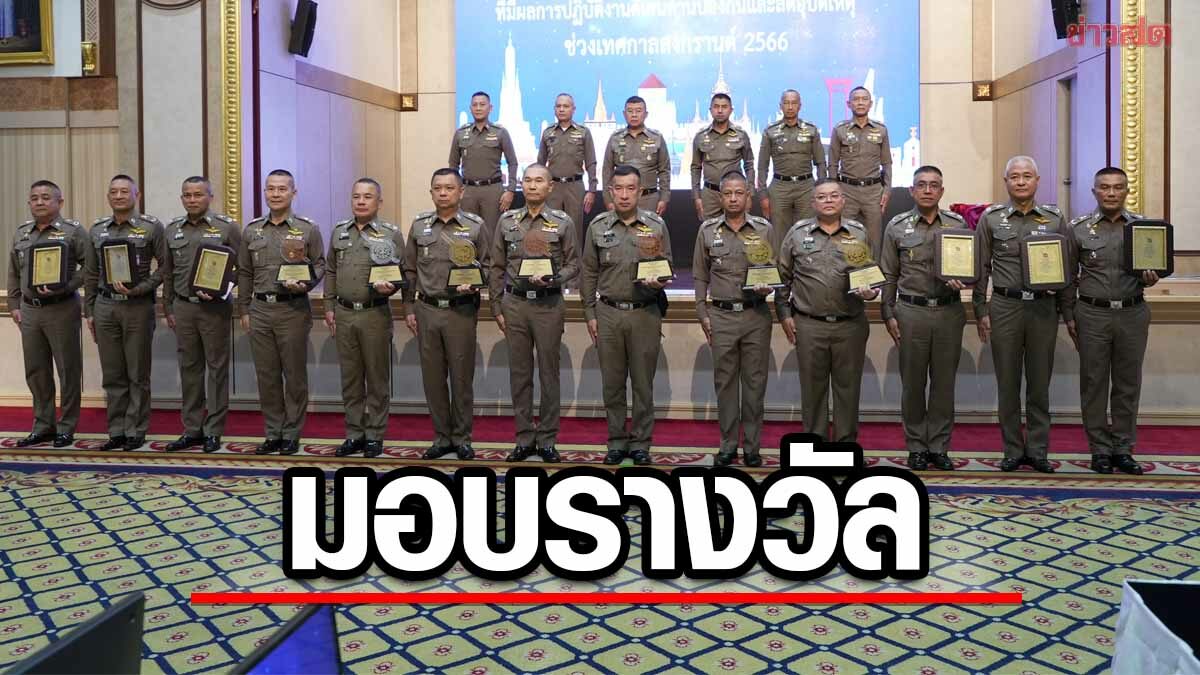 ผบ.ตร. มอบรางวัล กวาดล้างอาชญากรรมดีเด่น ลดอุบัติเหตุ ช่วงสงกรานต์