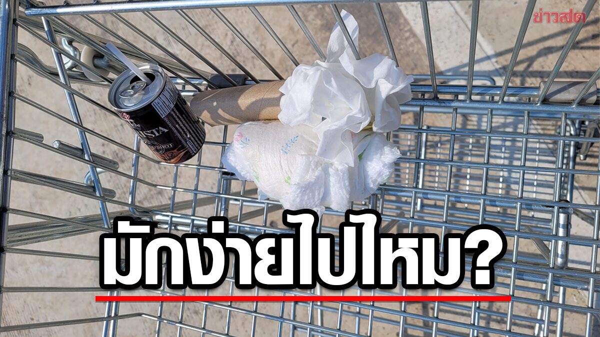 มักง่ายไปไหม!? หนุ่มเจอผ้าอ้อมใช้แล้วในรถเข็น ณ ห้างสรรพสินค้า