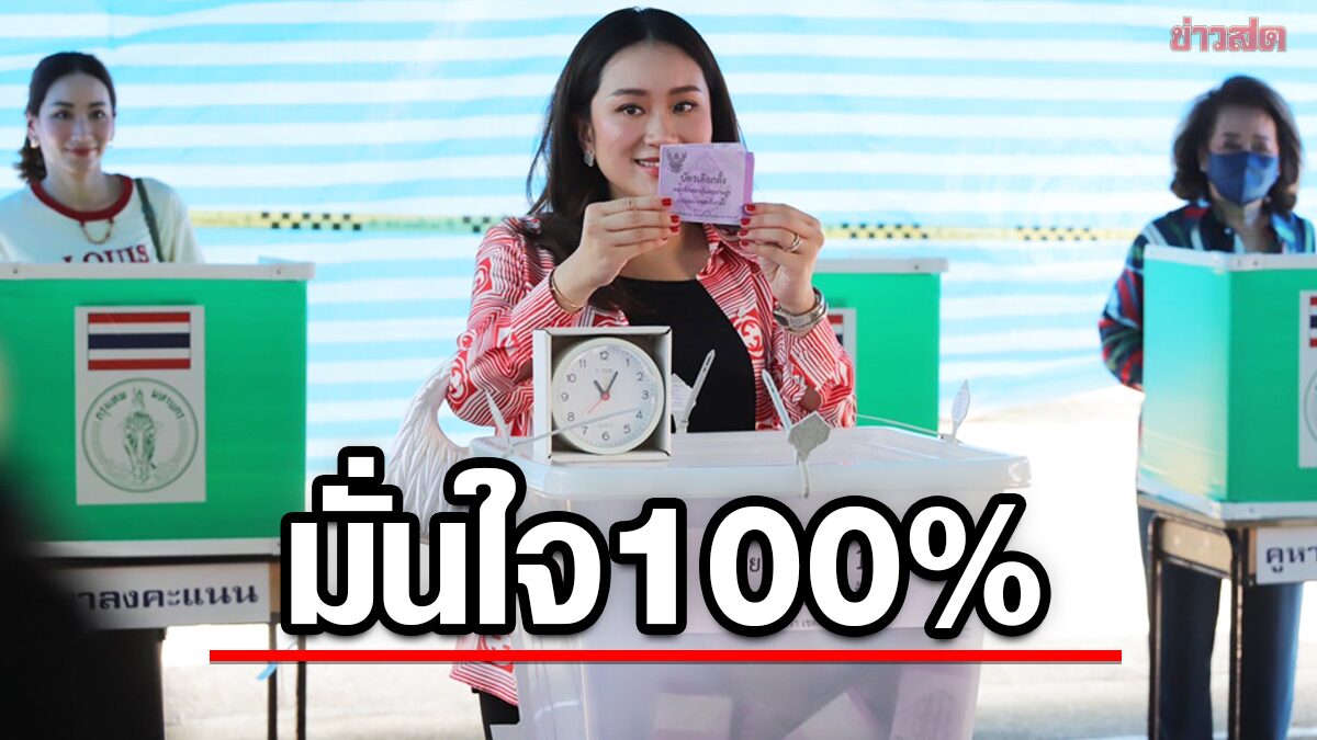 'อุ๊งอิ๊ง' ไม่กลัวถูกยุบพรรค คุย 'ทักษิณ' แล้ว มั่นใจชนะเลือกตั้ง 100 เปอร์เซ็นต์