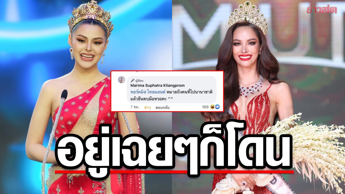 สงครามนางงาม 2 ชาวเน็ตจ้อง 'มารีม่า' แซะ 'แอนนา เสือ' ?