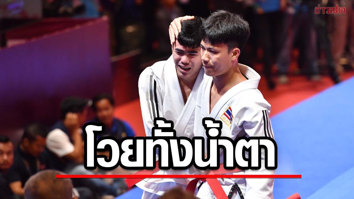 ยูยิตสูดูโอชาย สุดทน โวยทั้งน้ำตาตัดสินไม่เป็นธรรม ลั่นเจอกันซีเกมส์ที่ไทย