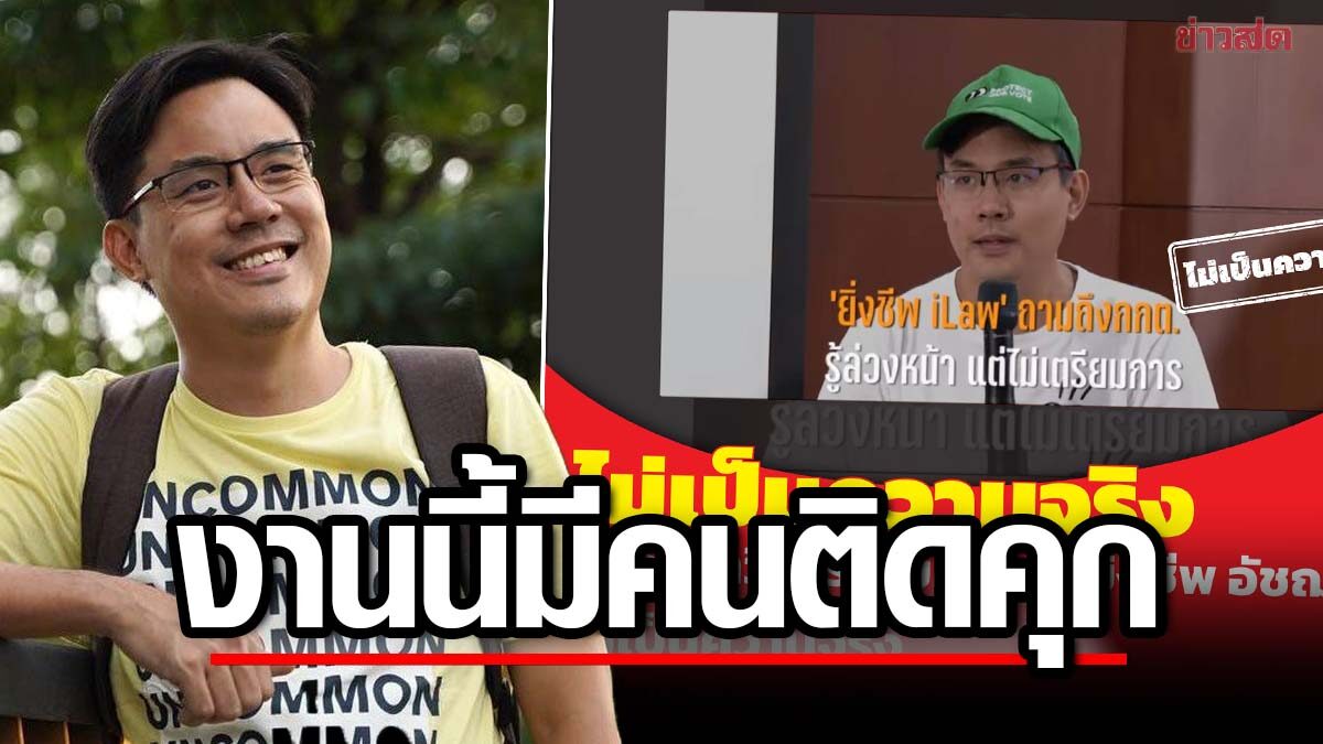 ยิ่งชีพ ไอลอว์ โต้เดือด กกต. ท้าดีเบตสาธารณะ ลั่นงานนี้มีคนติดคุกแน่