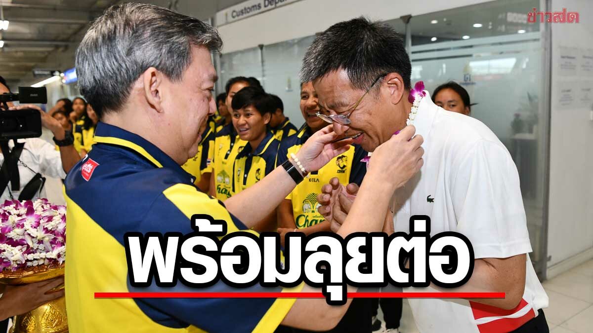 รักบี้หญิงไทย ชุดเวิลด์ชาเลนจ์ถึงไทย พร้อมลุยต่อชิงแชมป์อาเซียน