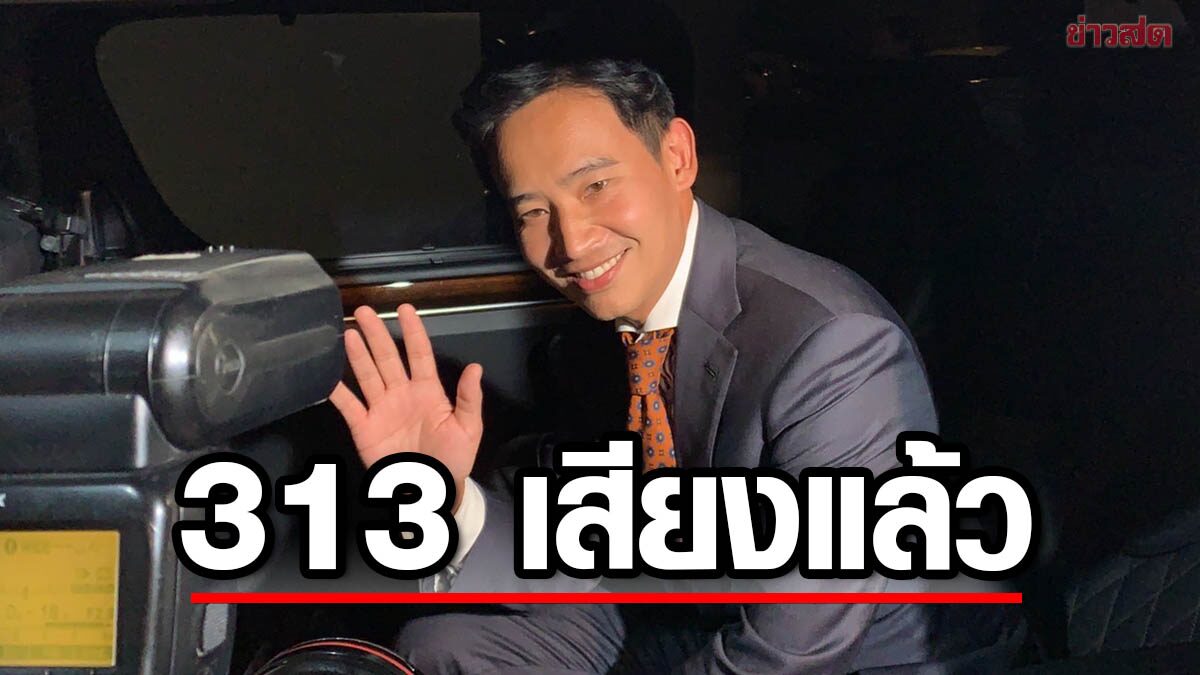 'พิธา' ย้ำ รบ.มีเสถียรภาพ ไร้อุบัติเหตุการเมือง อีกพรรคขอร่วม ได้ 313 เสียงแล้ว