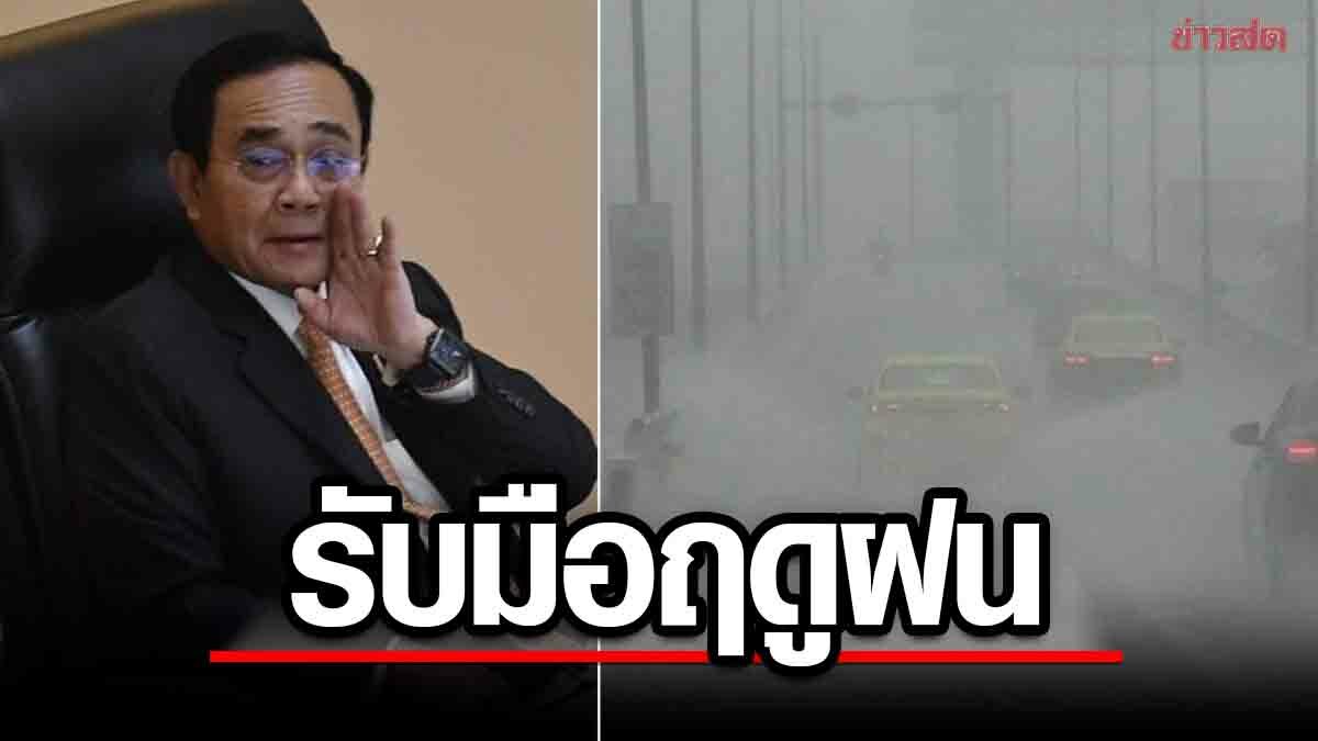 รัฐบาล คลอด 12 มาตรการ รับมือฤดูฝนปี'66 นายกฯ สั่งแจ้งเตือนปชช. ระวัง น้ำท่วม-โคลนถล่ม