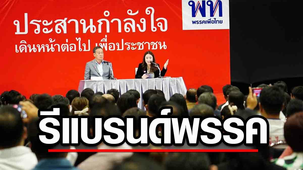 'เศรษฐา-แพทองธาร' ร่วมให้กำลังใจลูกพรรค ลั่นไม่ถึงจุดล่มสลาย ย้ำพร้อมรีแบรนด์เพื่อไทย