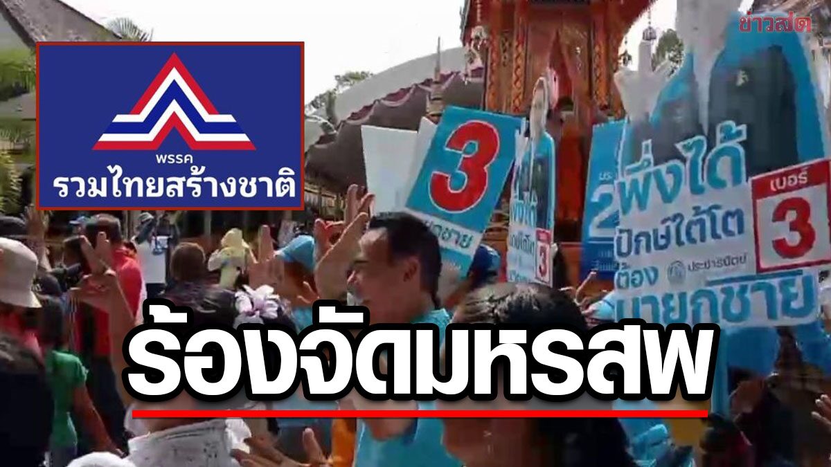 รทสช. ร้อง ปชป. หาเสียงจัดมหรสพ ถึงถูกถอนสิทธิ-ยุบพรรค กกต.เร่งสอบข้อเท็จจริง