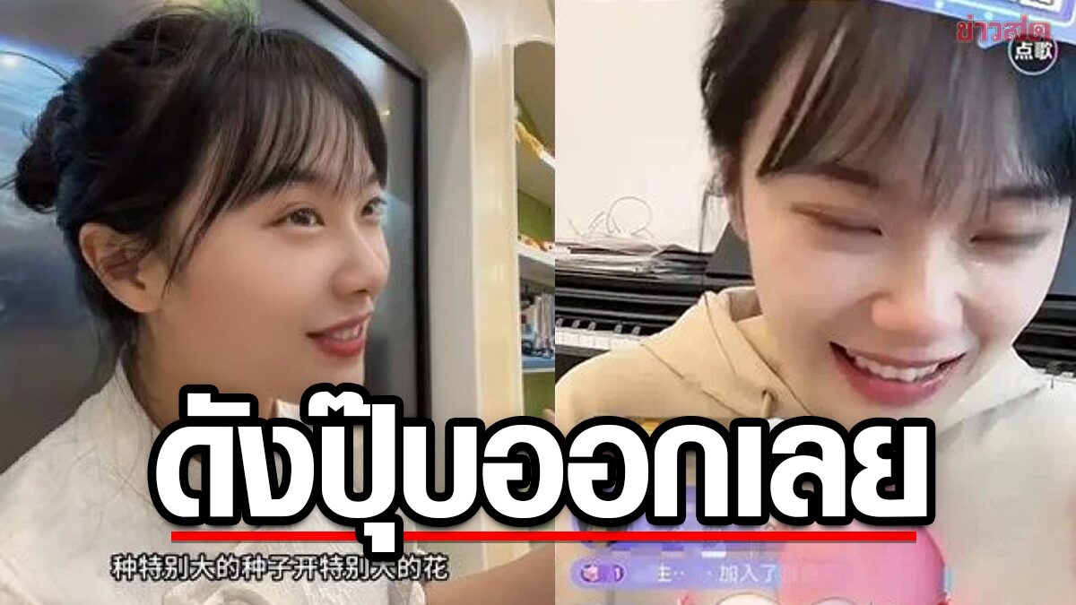 ครูสาวลาออก ! หลังลองไลฟ์แค่วันเดียว ได้เงินเท่าค่าจ้าง 10 ปี