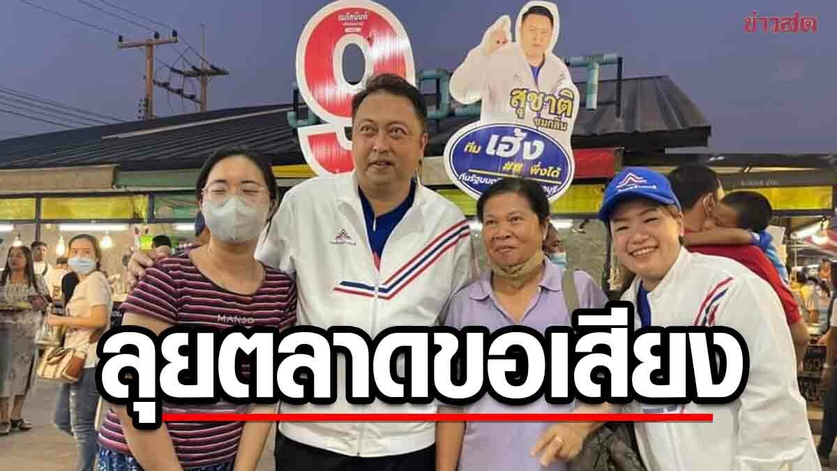 'สุชาติ' ควง 'น้องแยม' ลุยตลาดจตุจักรเมืองชล เรียกคะแนน พ่อค้า แม่ค้า