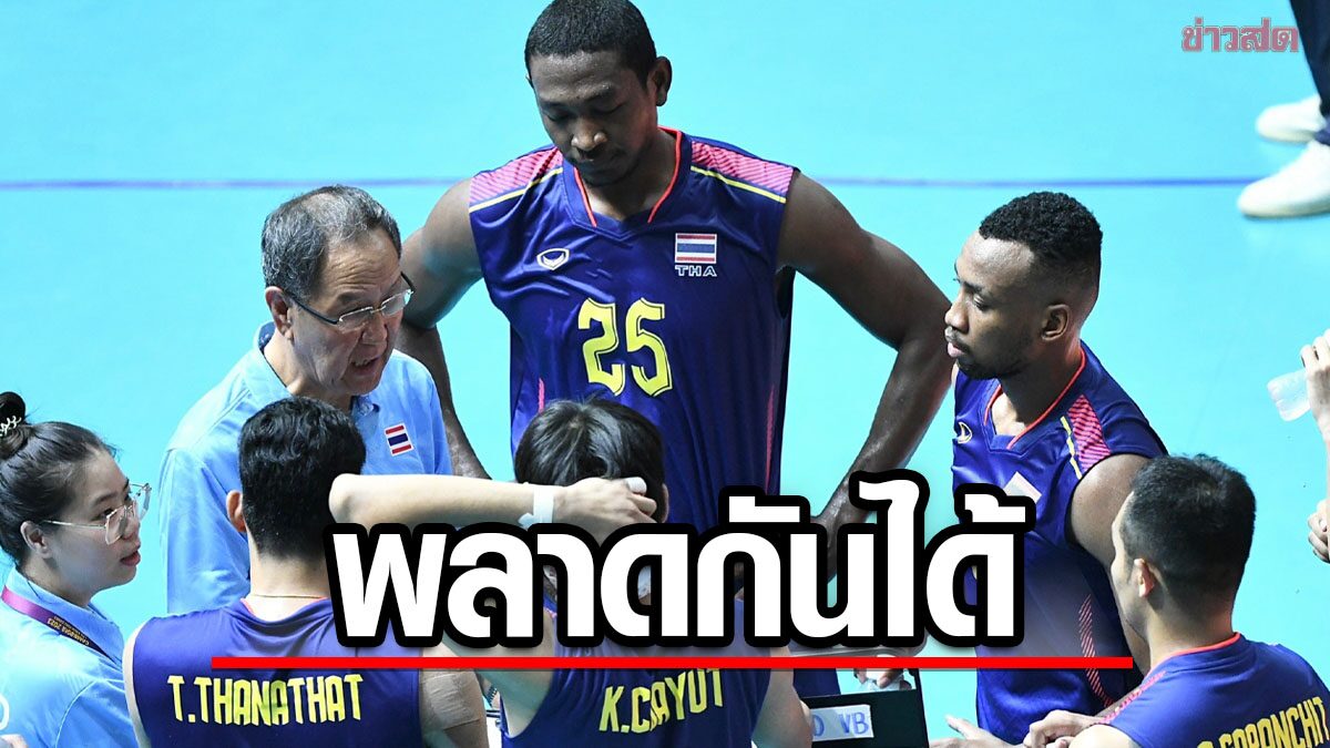 ผิดพลาดกันได้! โค้ชลูกยางหนุ่มไทย ไม่ติดใจระบบวิดีโอชาเลนจ์ขัดข้อง