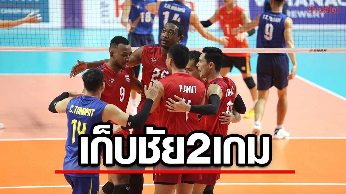 ลูกยางหนุ่มไทย เชือดเวียดนาม เก็บชัย 2 เกมติดขึ้นจ่าฝูงกลุ่มบี ศึกซีเกมส์