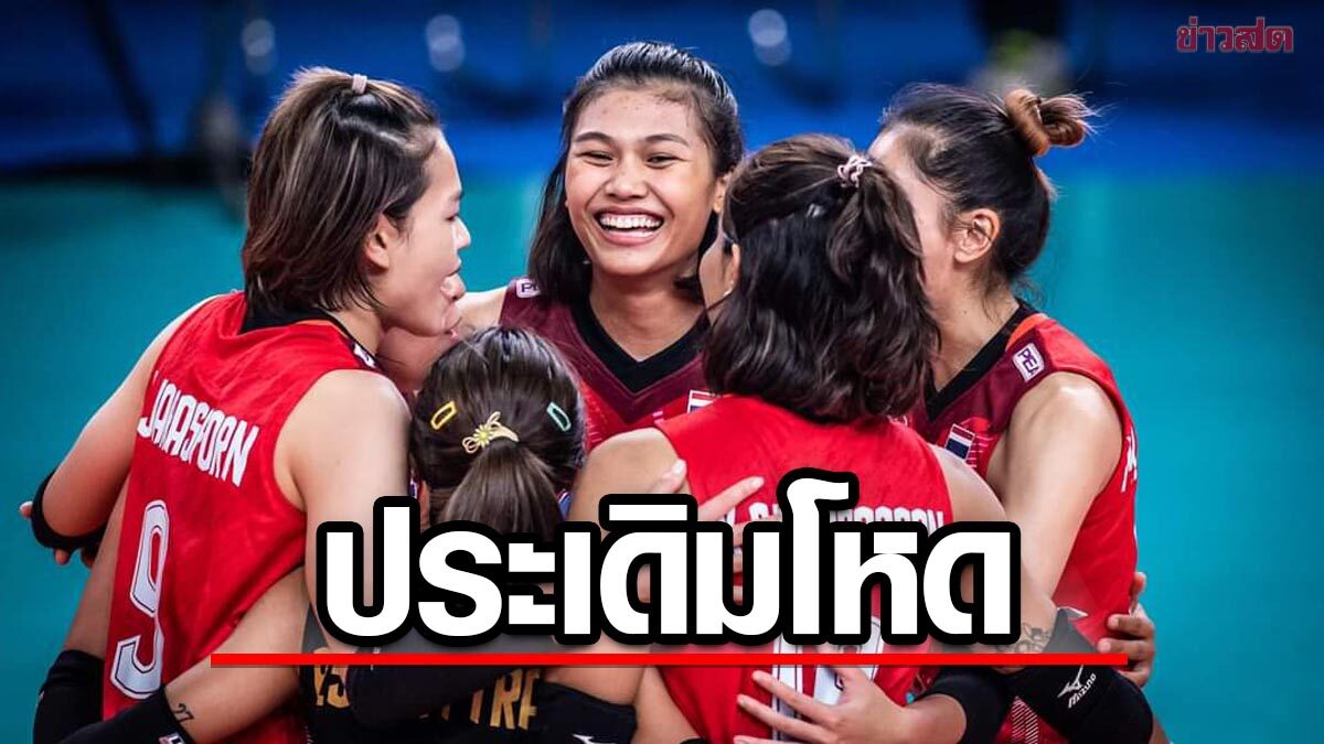 ประเดิมชนแชมป์เก่า! เปิดโปรแกรม ลูกยางสาวไทย ลุยเนชันส์ลีก