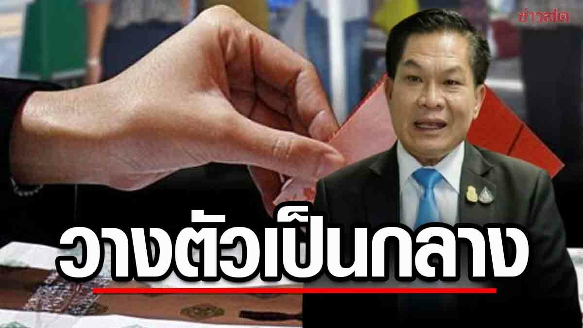 สพฐ. เตือน ครู-บุคลากรการศึกษา ยึดระเบียบกกต. วางตัวเป็นกลาง ไม่ฝักใฝ่การเมือง