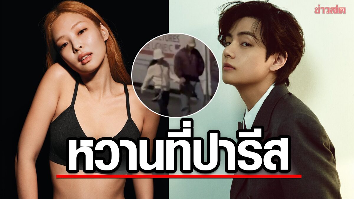 ต้นสังกัดไม่ปฏิเสธ วี BTS – เจนนี่ BLACKPINK จูงมือหวานที่ปารีส