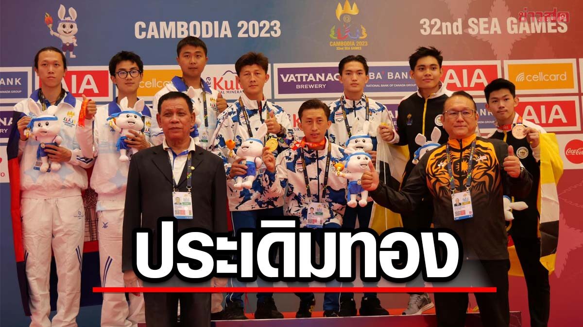 วูซูไทย ไม่น้อยหน้า เก็บ 1 ทอง ยุทธลีลา โชว์ต่อสู้ ทีม 3 คน ศึกซีเกมส์