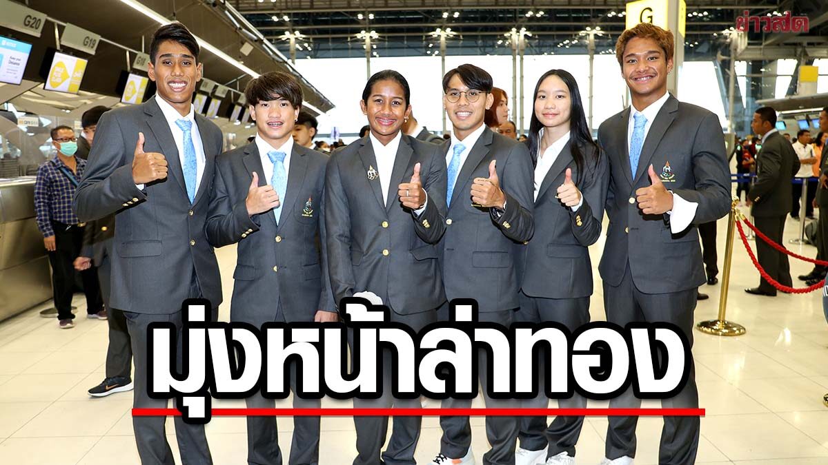 ทัพว่ายน้ำลัดฟ้าสู่กัมพูชา ลุยซีเกมส์ – วางเป้าคว้า 5 เหรียญทอง