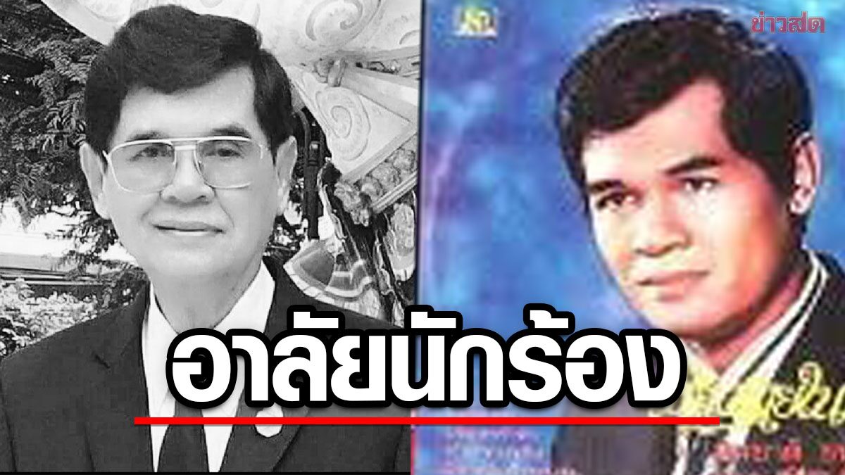 สิ้น 'สมชาติ ชนะโชติ' เจ้าของเสียงร้อง เพลงอมตะ “เธอคือดวงใจ”