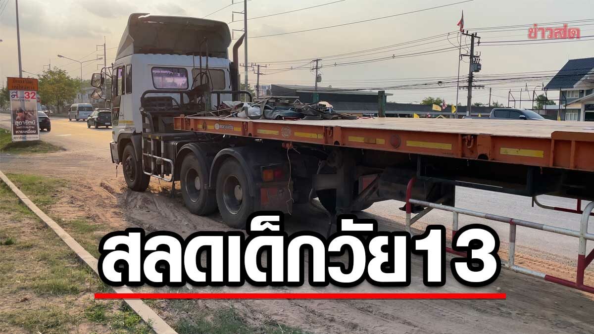 สุดสลด วัยรุ่น 3 คน ขี่จยย. พุ่งชนกลางลำรถพ่วง 18 ล้อ ดับทันที 1 ราย