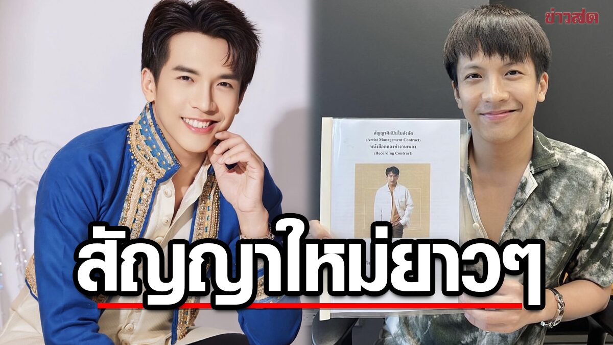 เต๋า ภูศิลป์ ต่อสัญญาแกรมมี่ ฉบับเดิม 9 ปี ฉบับใหม่นี้อยู่กันยาวๆ 