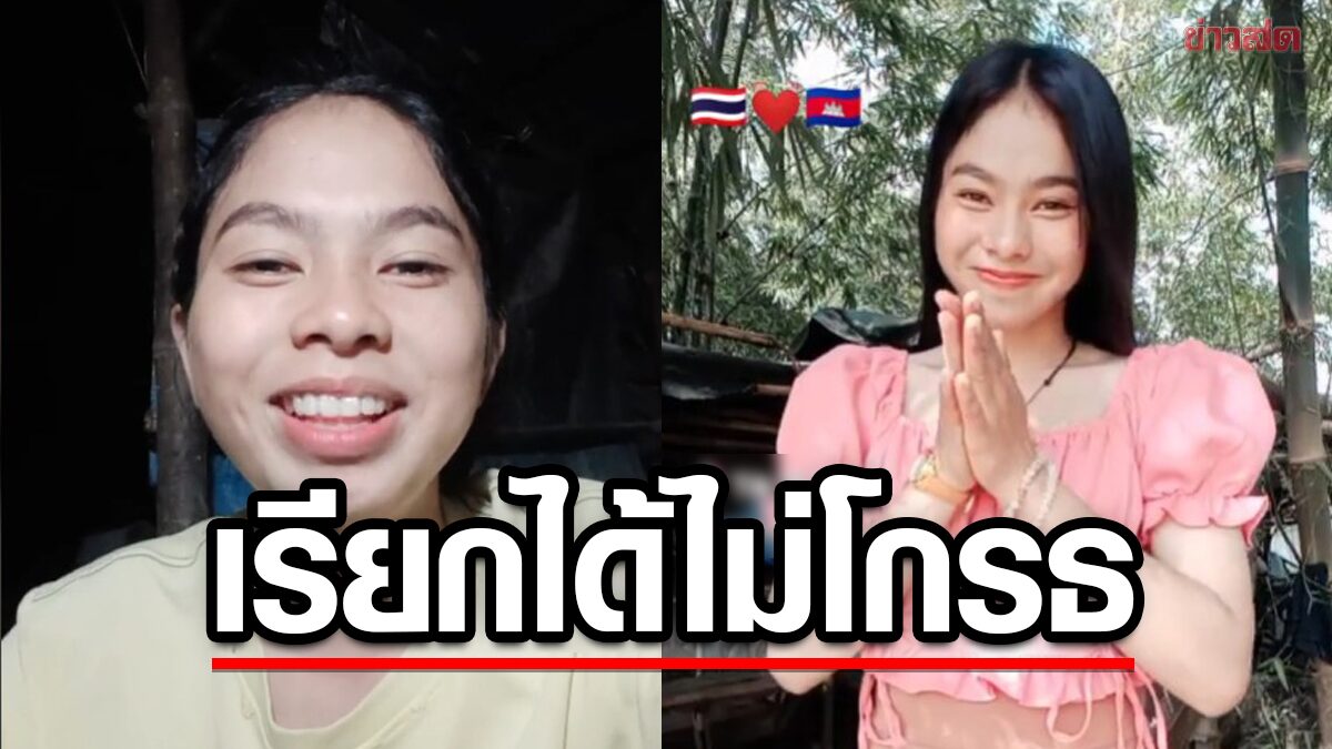 สาวกัมพูชาบอก "เรียกต่างด้าวได้นะคะ ไม่โกรธ" แถมบอกเอ็นดูคนเรียก 'เขมรน้อย'