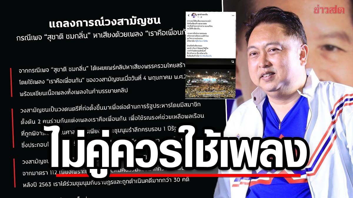 'วงสามัญชน' ออกแถลงการณ์ 'สุชาติ' รทสช. โป๊ะนำเพลงไปใช้ ลั่นไม่คู่ควร