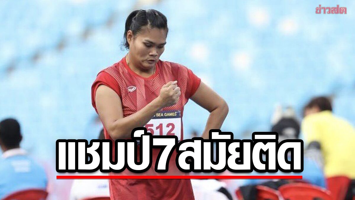 สุเบญรัตน์ ไร้เทียมทาน ครองแชมป์ ขว้างจักร ซีเกมส์ 7 สมัยซ้อน