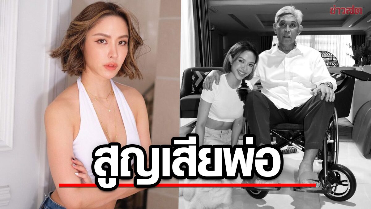 น้ำชา ชีรณัฐ สูญเสียพ่อ ผู้เป็นที่รัก แฟนๆ ร่วมส่งกำลังใจ