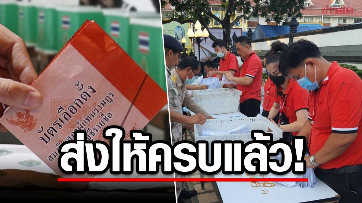 ไปรษณีย์ไทยยัน ส่งบัตรเลือกตั้งล่วงหน้าทั้งในและนอกประเทศ สู่ทุกเขตครบแล้ว 100%