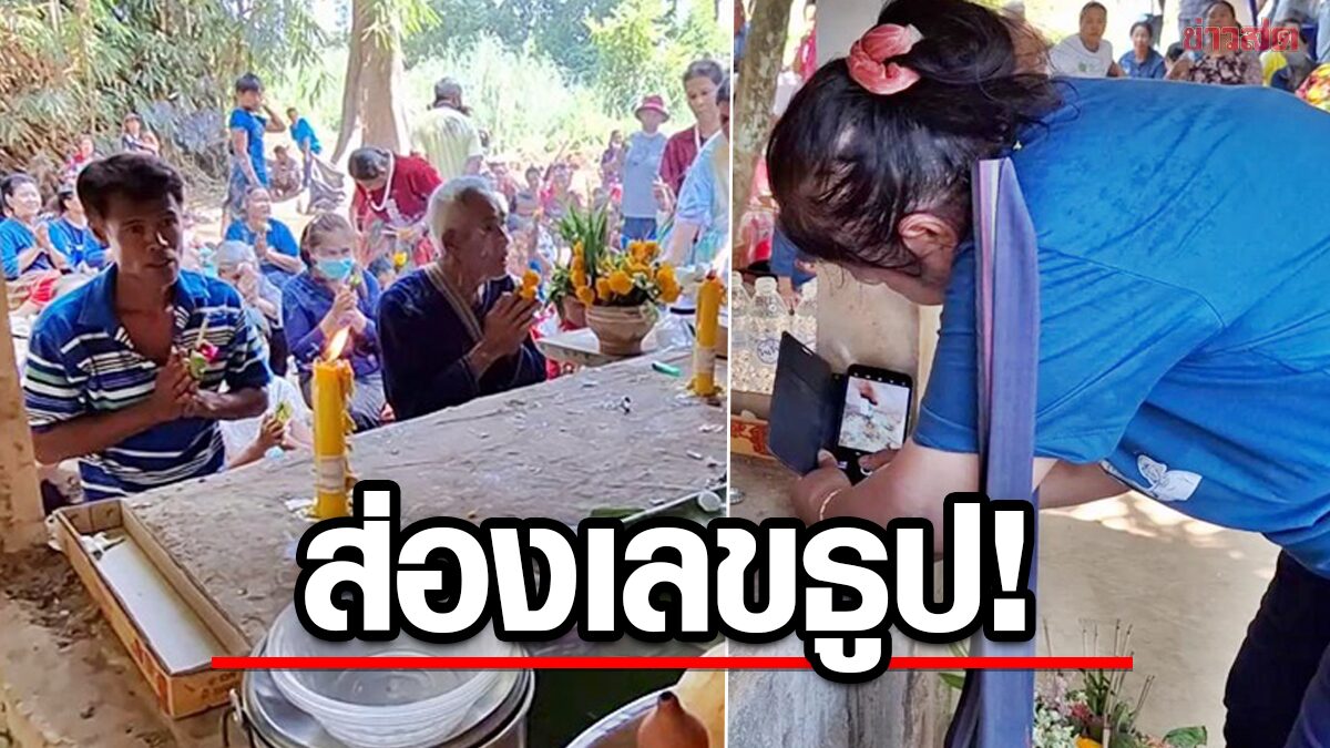 ปิดบ้านเรียกจิตวิญญาณ-ภูตผี ฮือฮา! พ่อจ้ำจุดธูปเสี่ยงทายได้เลขเด็ด 3 ตัวตรง