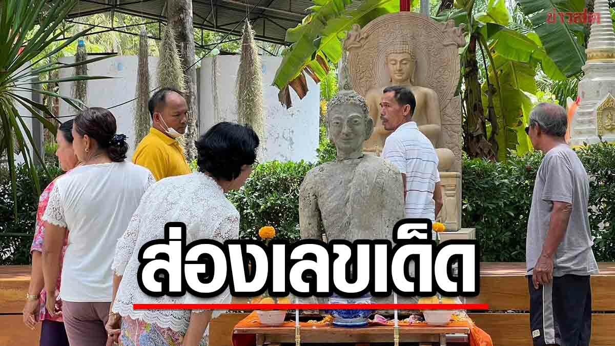 คอหวยยังทัน เลขเด็ด 'หลวงพ่อแก้ว' ญาติโยมแห่กราบไหว้ ขอโชคลาภ สมหวังดั่งใจ