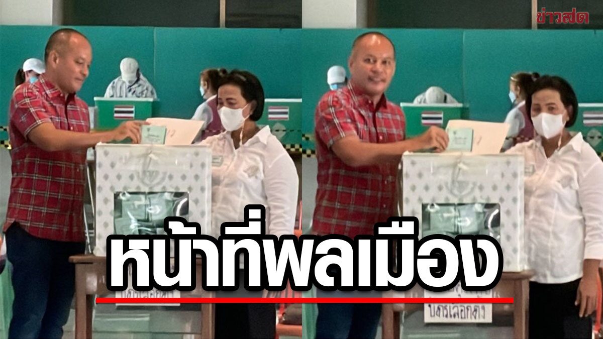 'เต้น ณัฐวุฒิ' อารมณ์ดีใช้สิทธิหย่อนบัตร วันตัดสินประเทศ กาบัตรได้ถึงห้าโมงเย็น