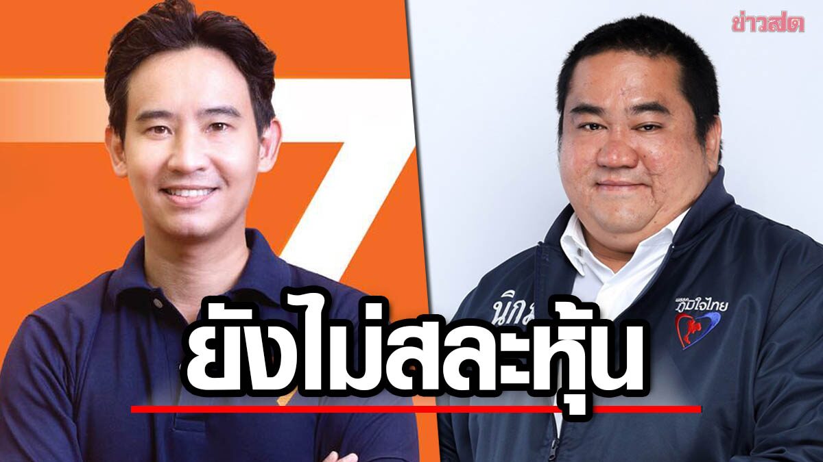 เด็ก ภท. โล่งไม่ได้เป็น ส.ส.อนาคตใหม่ แฉ 'พิธา' ยังถือหุ้น ITV ไม่ใช่ผู้จัดการมรดก