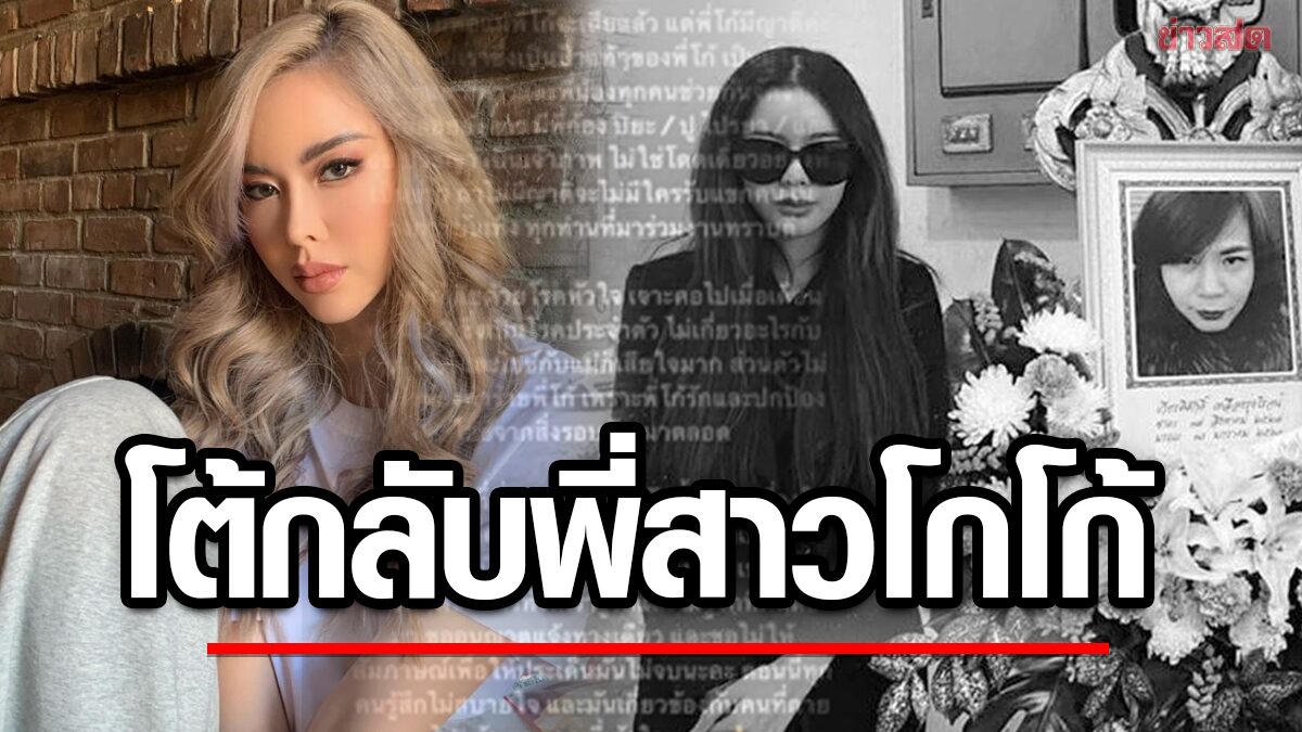  "ไอซ์ ปรีชญา" โต้กลับพี่สาวอดีตผู้จัดการ ญาติอีกคนโดดป้อง พยานเต็มงานศพ