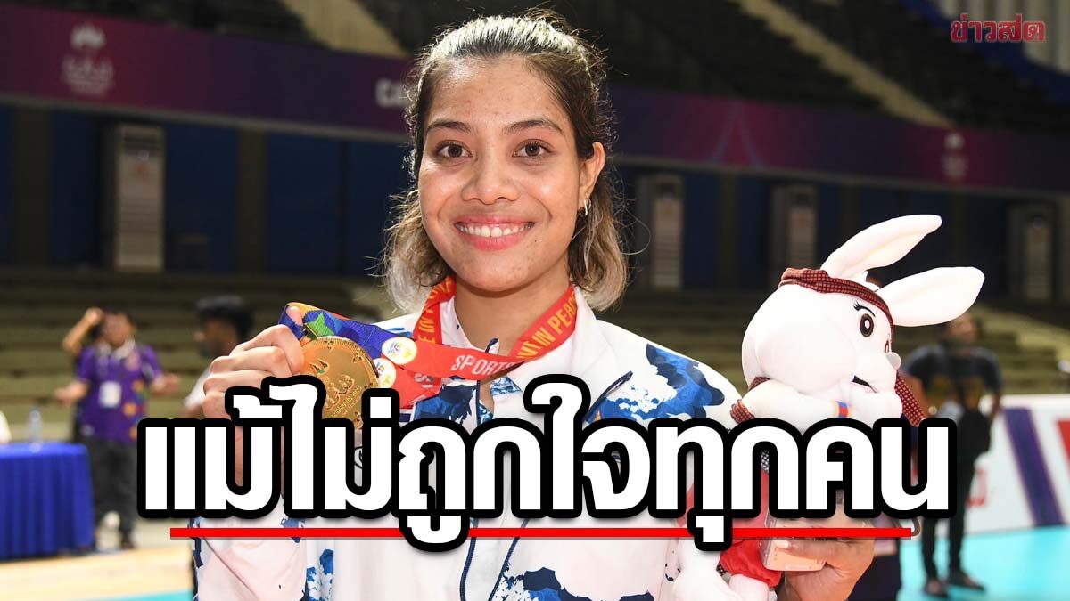 อัจฉราพร เปิดใจ หลังลูกยางสาวไทย ป้องกันแชมป์ซีเกมส์สมัยที่16