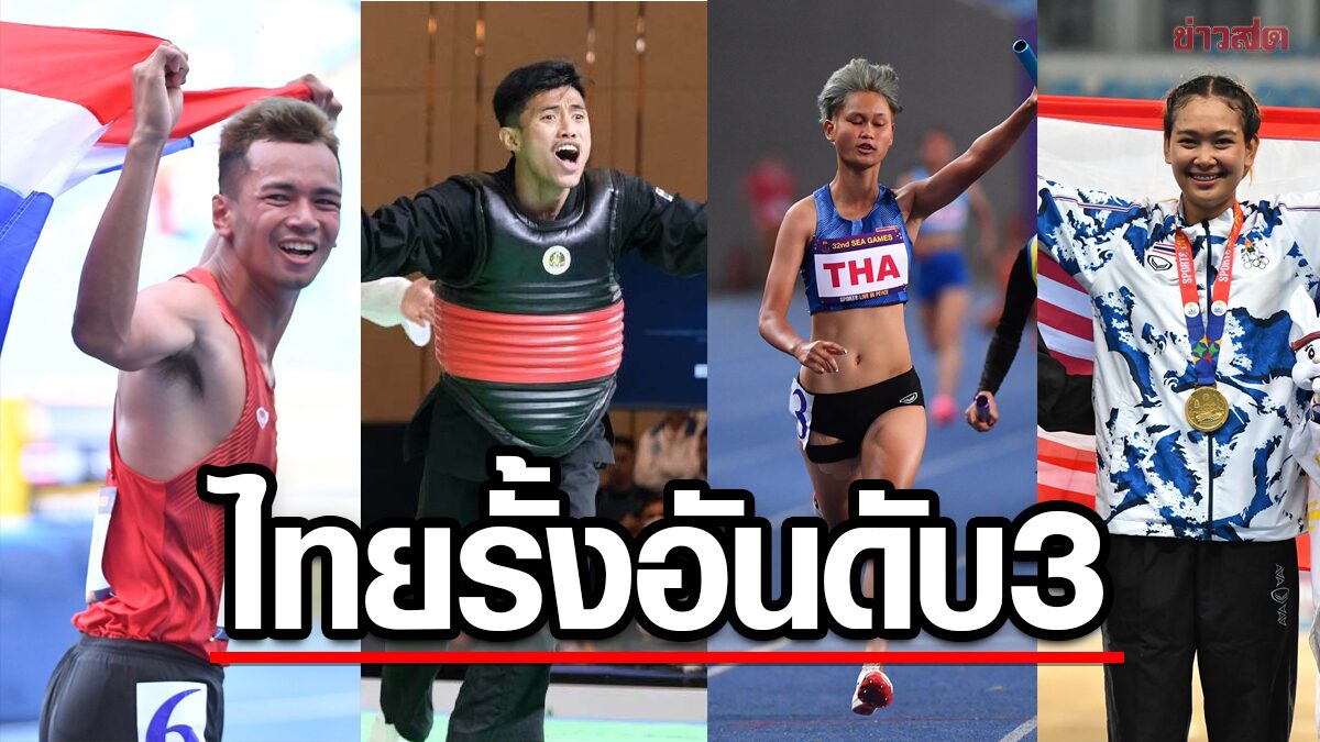 ไทย หล่นอันดับ 3 สรุปเหรียญซีเกมส์ – เวียดนาม – กัมพูชา ได้ทอง กุน ขแมร์ ช่วย