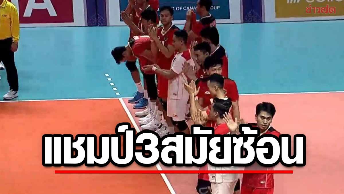 อินโดนีเซีย ทุบเจ้าภาพ คว้าเหรียญทองวอลเลย์บอลซีเกมส์ 3 สมัยซ้อน