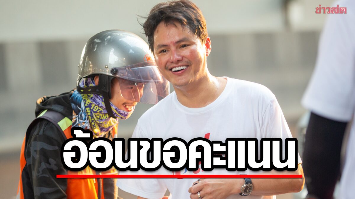 พรรคเปลี่ยน พร้อมเป็นปากเสียงให้คนหาเช้ากินค่ำ อ้อนขอคะแนนโค้งสุดท้าย