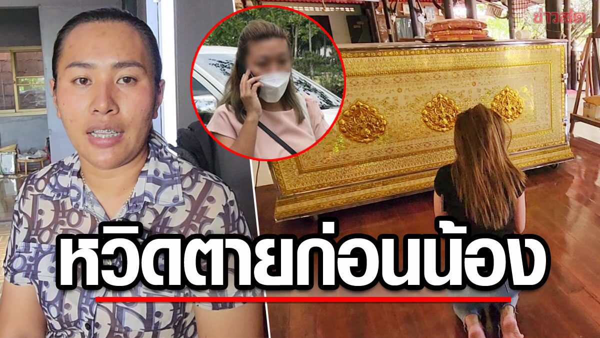 ครอบครัว 'ก้อย' เหยื่อ 'แอม' เตรียมเผาศพ พี่สาวเล่าสุดช็อก เกือบตายก่อนน้องเพียงวันเดียว