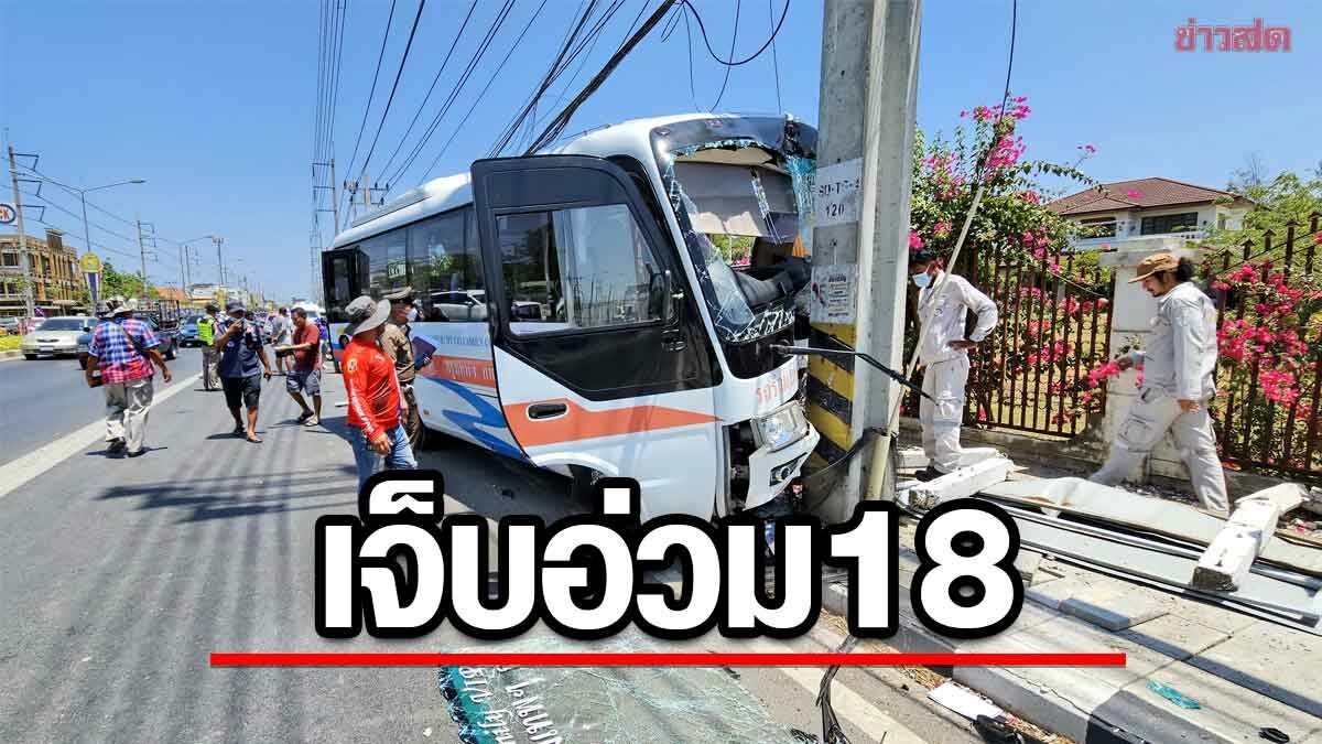 มินิบัส ซัดเสาไฟ คนไทย ต่างชาติ เจ็บ 18 ราย คาดโชเฟอร์ อาจหลับใน