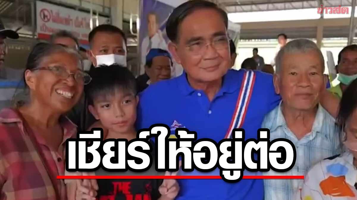 สูงวัย ประสานเสียงเชียร์ ประยุทธ์ อยู่ต่อ ชูเป็นนายกฯที่ดีที่สุด จริงใจ-ไม่ทุจริต