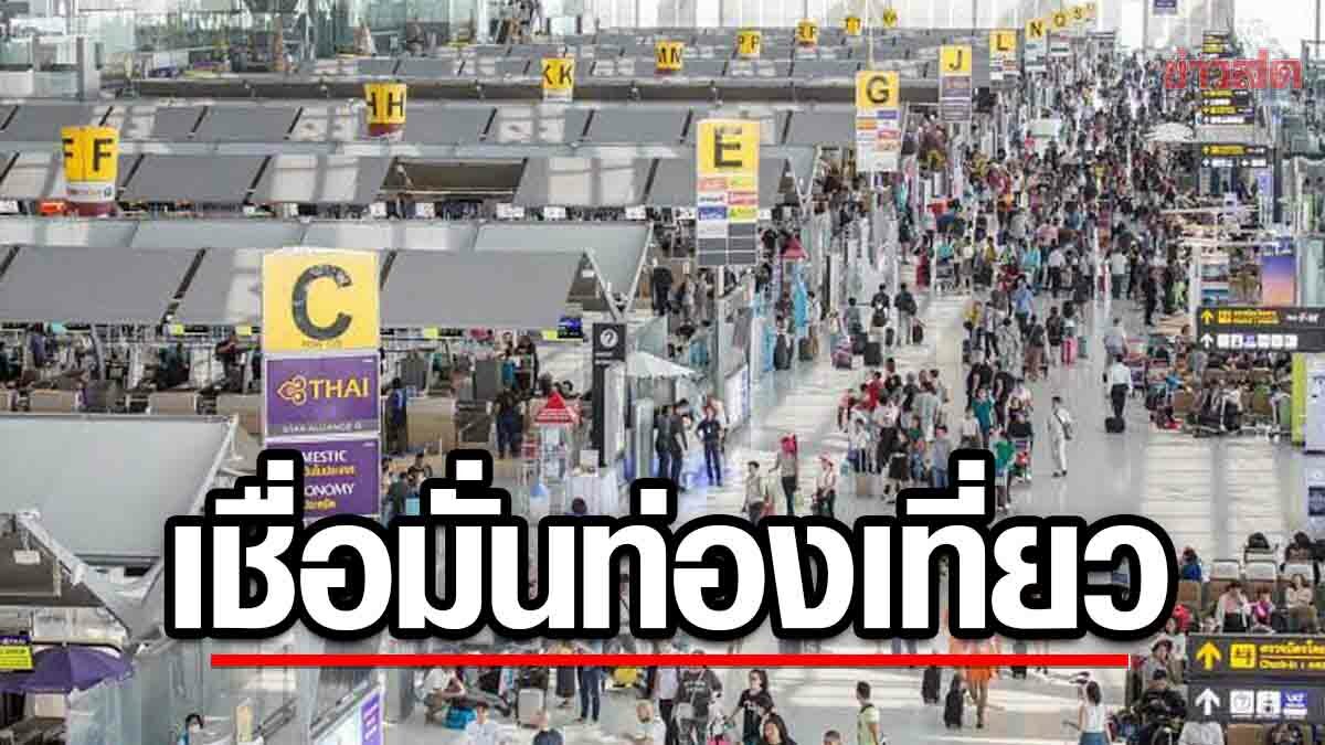 รัฐบาล อวดตัวเลข นักท่องเที่ยวต่างชาติ เดินทางเข้าไทย สร้างรายได้ 3.5 แสนล้านบาท