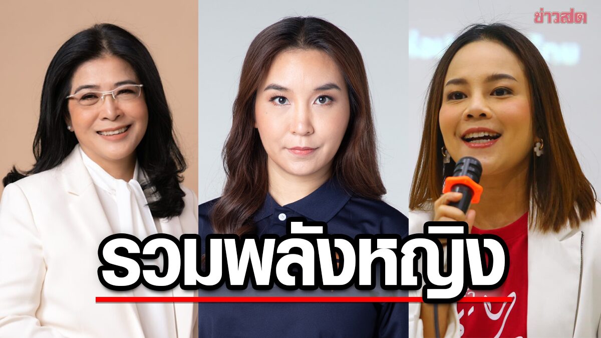 เช็กสัดส่วนว่าที่ ส.ส. หญิงในสภา เลือกตั้งครั้งประวัติศาสตร์ ผลักดันพลังหญิง