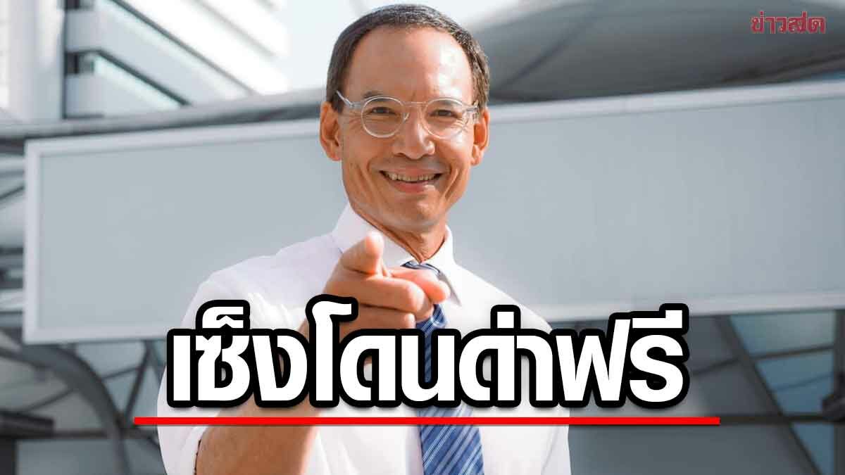 กรณ์ โพสต์แจง ก้าวไกล ชวนร่วมรัฐบาล เผยโดนด่าฟรี จากทุกฝ่าย