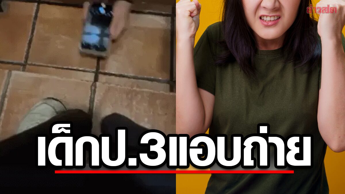 สาวฉุน ! โดนเด็ก ป.3 แอบถ่าย แต่ย่าเด็กบอก "แค่แกล้งเล่น"