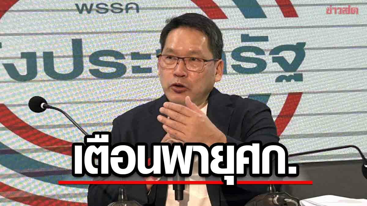 พปชร.เตือนสัญญาณ พายุเศรษฐกิจสมบูรณ์แบบ ชง รัฐบาลหน้า เตรียมรับมือเร่งด่วน