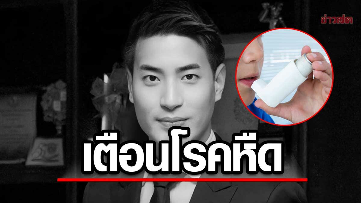 แพทย์ชี้ หืดกำเริบรุนแรงดับ อาจใช้ยาบ่อยเกินไปทำดื้อยา อักเสบเพิ่ม