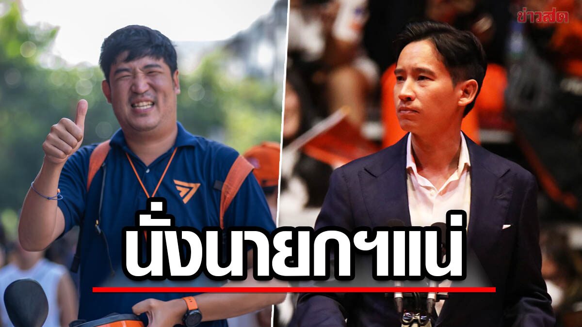 "เท่าพิภพ" ช่วยยืนยัน ''พิธา'' นั่งนายกฯแน่ ยัน สว.ตัวตึงมีแค่ 1-2%